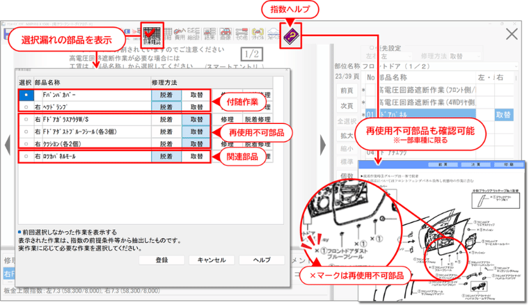 コグニセブンの作業確認画面（選択漏れの部品を表示・付随作業・再使用不可部品）