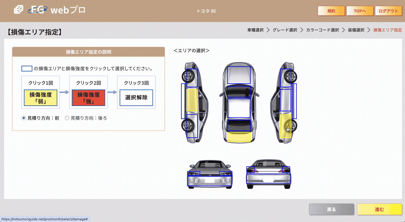 EGWebプロの損傷エリア指定画面