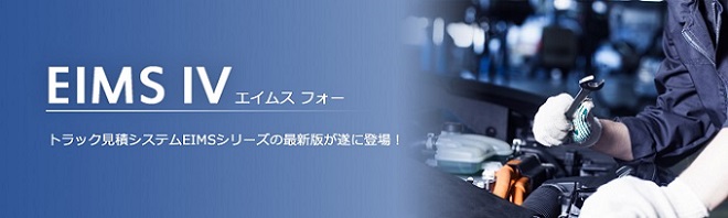EIMSⅣ（エイムスフォー）トラック見積システム メイン画像