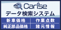 Carise 新車価格・作業点数・純正部品価格・諸元情報 データ検索システム